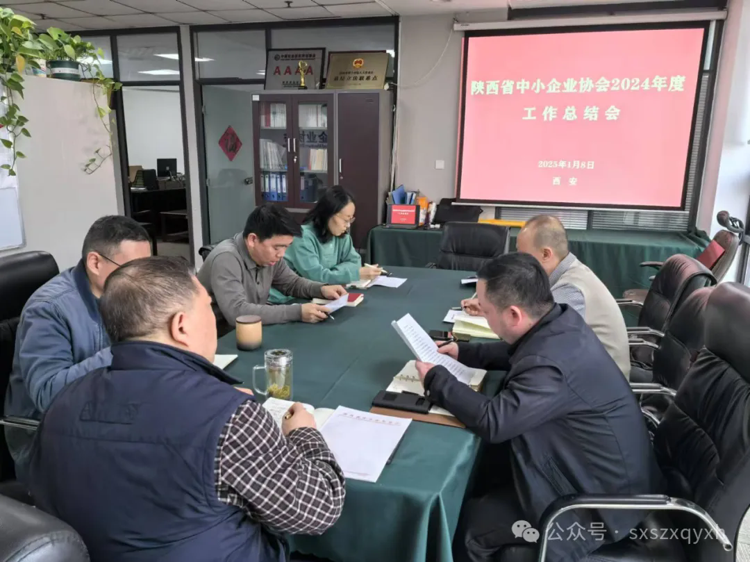 同心启新程，奋进向未来——陕西省中小企业协会2024年度工作总结会成功召开